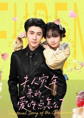 夫人灾年来的，爱吃点怎么了（100集）王子林＆何宇涵 (2026)-58创客