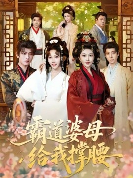 霸道婆母给我撑腰（60集）王宇威＆高梦雅 (2026)-58创客