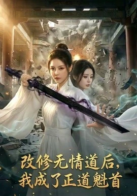 改修无情道后,我成了正道魁首(62集)AI短剧 (2026)-58创客