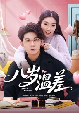 八岁温差（75集）明易&王夏桥 (2026)-58创客