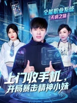 上门收手机，开局暴击精神小妹（70集）张予晴＆沈驰 (2026)-58创客