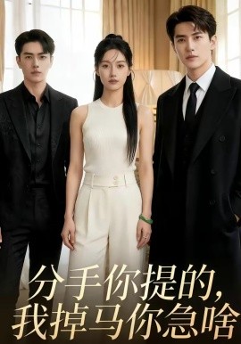 分手你提的，我掉马你急啥（35集）AI短剧 (2026)-58创客