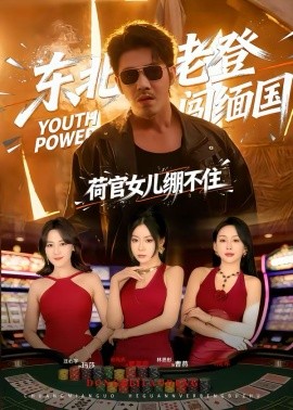 东北老登闯缅国，荷官女儿绷不住（80集）谢海青＆林思彤 (2026)-58创客