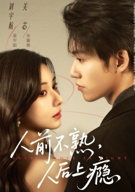 人前不熟，人后上瘾（69集）刘宇航＆关芯 (2026)-58创客