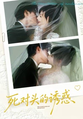 死对头的诱惑（77集）谢熠柯＆刘浔 (2026)-58创客