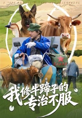 我修牛蹄子的专治不服（80集）海颜&赵敏儿 (2026)-58创客