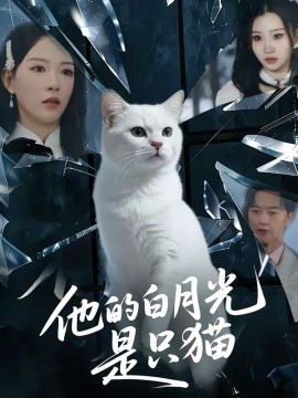 他的白月光是只猫（69集）陈家豪＆葛晓希 (2026)-58创客