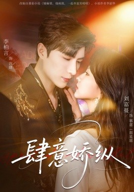 肆意娇纵（79集）李柏言＆刘嘉蔓 (2026)-58创客