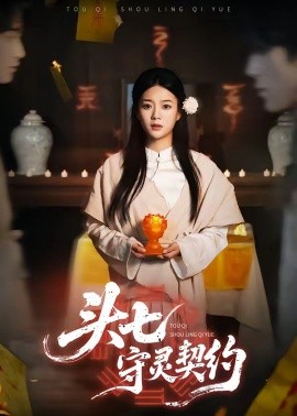 头七守灵契约（35集）丁紫含&夏天琪&唐阳&梁进 (2026)-58创客