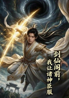 剑仙阁前，我让诸神臣服（74集）AI短剧 (2026)-58创客