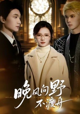 晚风向野不渡舟（60集）丁紫嫣＆李昊成 (2026)-58创客