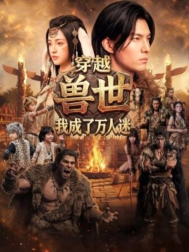 穿越兽世：我成了万人迷（61集）AI短剧 (2026)-58创客