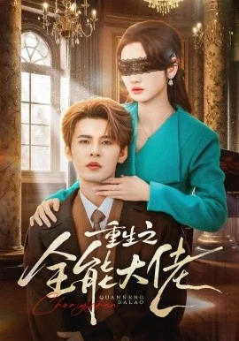 重生之全能大佬(74集)靳旺&李婧也 (2026)-58创客