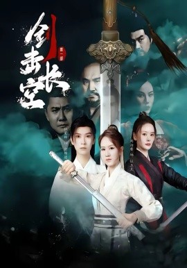 剑击长空（60集）马晞悦＆刘治君 (2026)-58创客