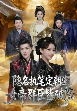 隐名执笔定朝堂,女帝群臣皆破防(81集)徐江帅&马蕊 (2026)-58创客