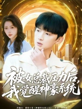 被女总裁压力后，我觉醒神豪系统（80集）张子尧＆唐一晗 (2026)-58创客