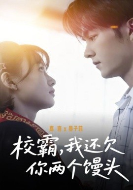 校霸，我还欠你两个馒头（60集）嘉言＆宴子菲 (2026)-58创客