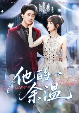 他的余温（100集）项宇航＆吴飞雪 (2026)-58创客