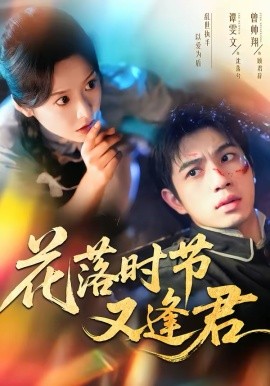 花落时节又逢君（61集）曾帅翔＆谭雯文 (2026)-58创客