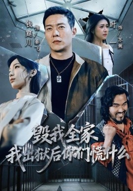毁我全家，我出狱后你们慌什么（79集）钱霆川＆时一 (2026)-58创客