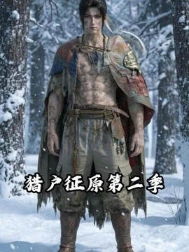 猎户征原第二季(55集)AI短剧 (2026)-58创客