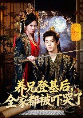 养兄登基后，全家都被吓哭了（60集）吴思腾&书雪漫 (2026)-58创客