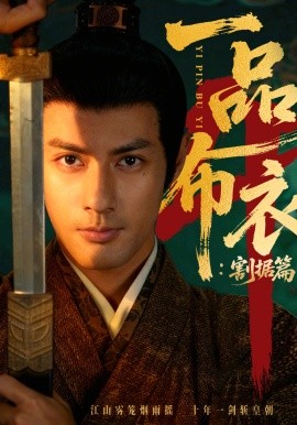一品布衣4：割据篇（70集）潘子剑&胡家荣 (2026)-58创客