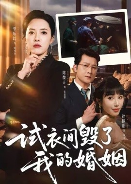 试衣间毁了我的婚姻（43集）李乐以＆陈微夫 (2026)-58创客