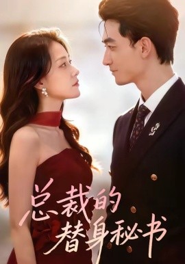 总裁的替身秘书（69集）李书滔＆韩佳芯 (2026)-58创客