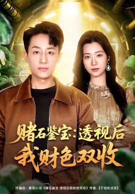 赌石鉴宝：透视后我财色双收（78集）姚杭辰&宋思雨 (2026)-58创客