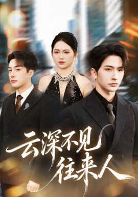 云深不见往来人（78集）叶庭＆崔秀子 (2026)-58创客