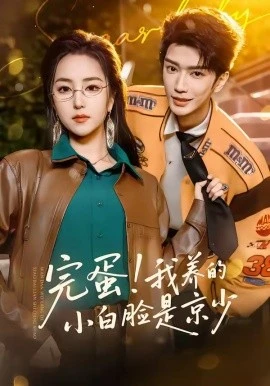 完蛋!我养的小白脸是京少(91集)金玄雨&夏玄子 (2026)-58创客