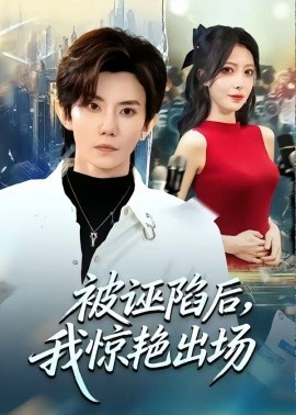 被诬陷后，我惊艳出场（65集）玲玲＆霭可 (2026)-58创客