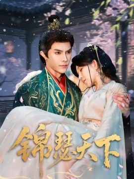 锦瑟天下（70集）聂子皓＆孔莹莹 (2026)-58创客