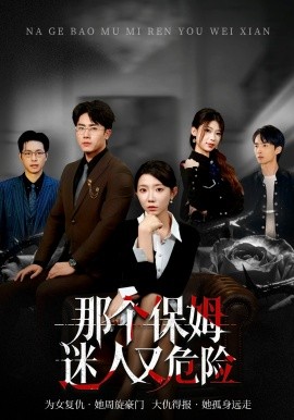 那个保姆迷人又危险（80集）王薇＆陈超 (2026)-58创客