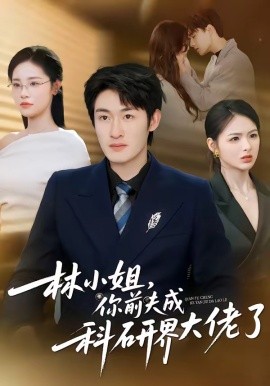 林小姐，你前夫成科研界大佬了（50集）单樱杰＆陈思思 (2026)-58创客