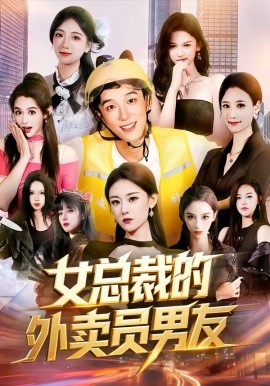 女总裁的外卖员男友（80集）刘炳坤＆刘爽 (2026)-58创客