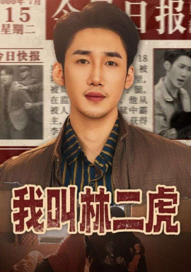 我叫林二虎（70集）叁野＆黄智慧 (2026)-58创客
