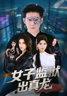 女子监狱出真龙(90集)张子寒&阿曼达 (2026)-58创客