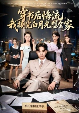 穿书后悔流，我揍完白月光怼全家（66集）王成＆李北辰 (2026)-58创客