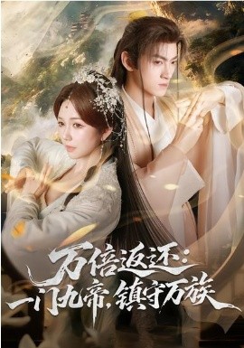 万倍返还：一门九帝，镇守万族（80集）孙文博&鹿蓝予 (2026)-58创客