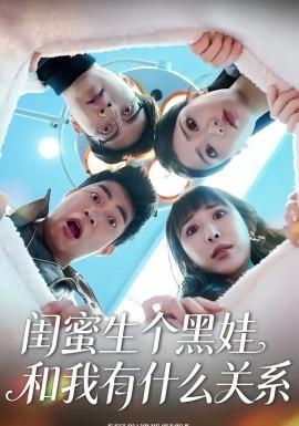 闺蜜生个黑娃和我有什么关系（45集）李永佳＆徐熙阳 (2026)-58创客