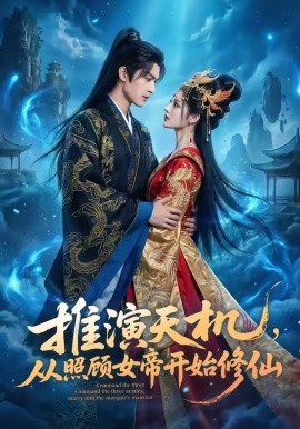 推演天机，从照顾女帝开始修仙（65集）AI短剧 (2026)-58创客