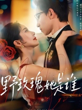 野玫瑰她是谁（84集）李叙洲＆王小橙 (2026)-58创客