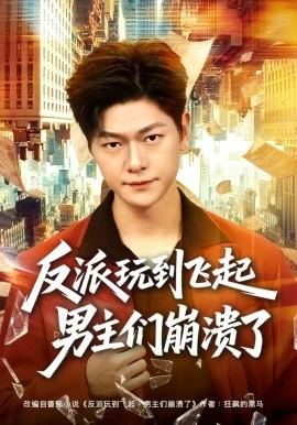 反派玩到飞起男主们崩溃了(80集)方鑫月&刘瀚阳 (2026)-58创客