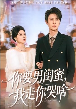 你要男闺蜜，我走你哭啥（81集）罗司纯&刘方为 (2026)-58创客