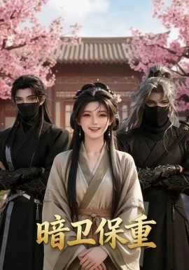 暗卫保重(15集)AI短剧 (2026)-58创客