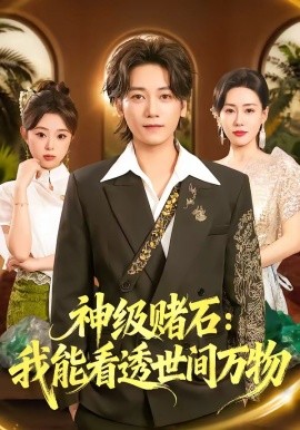 神级赌石：我能看透世间万物（80集）木子君&马祈欣 (2026)-58创客