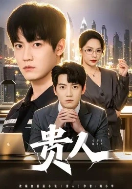 贵人(72集)朱旻昕&王煜菲 (2026)-58创客