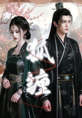 狐缠（43集）AI短剧 (2026)-58创客